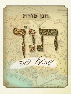 cover image of תנ"ך שבעל פה